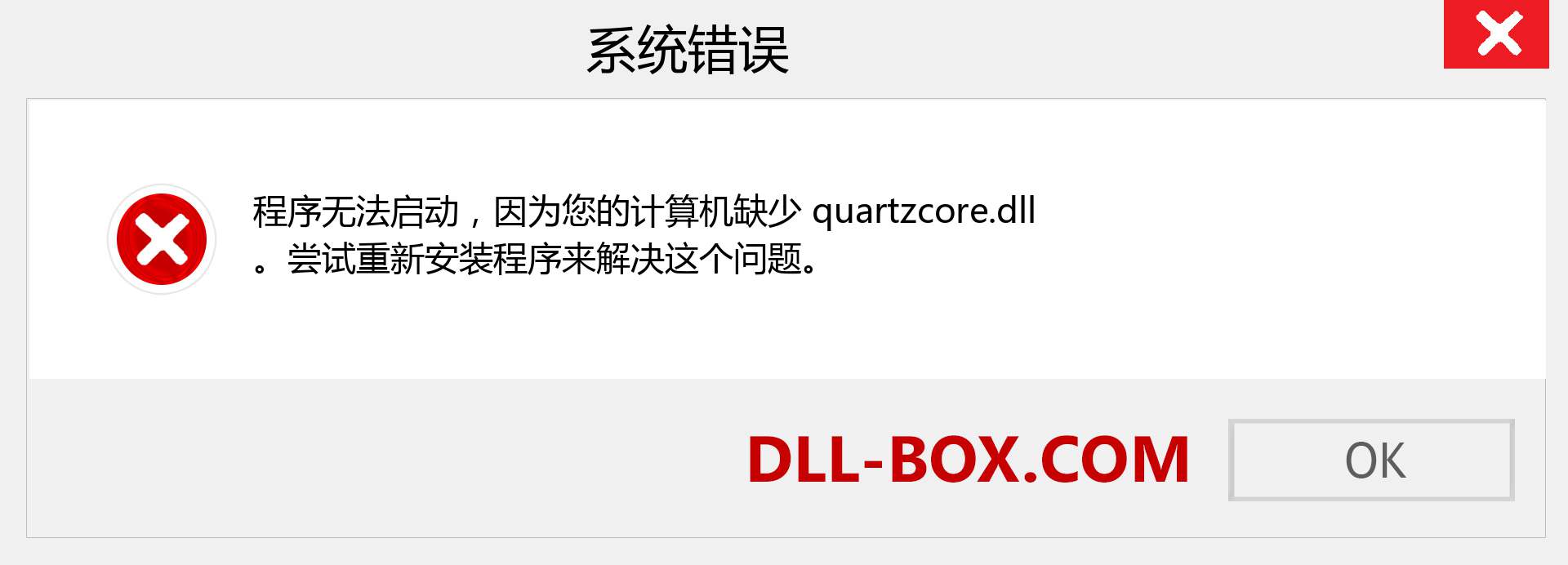 quartzcore.dll 文件丢失？。 适用于 Windows 7、8、10 的下载 - 修复 Windows、照片、图像上的 quartzcore dll 丢失错误